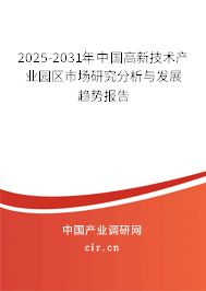 2025-2031年中國高新技術(shù)產(chǎn)業(yè)園區(qū)市場研究分析與發(fā)展趨勢報告