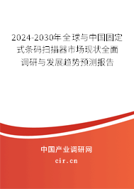 2024-2030年全球與中國固定式條碼掃描器市場現(xiàn)狀全面調(diào)研與發(fā)展趨勢預(yù)測報告
