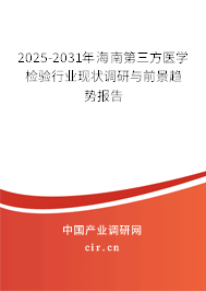 2025-2031年海南第三方醫(yī)學(xué)檢驗(yàn)行業(yè)現(xiàn)狀調(diào)研與前景趨勢(shì)報(bào)告
