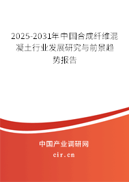 2025-2031年中國(guó)合成纖維混凝土行業(yè)發(fā)展研究與前景趨勢(shì)報(bào)告