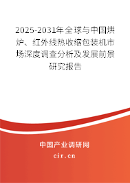 2025-2031年全球與中國烘爐、紅外線熱收縮包裝機市場深度調(diào)查分析及發(fā)展前景研究報告
