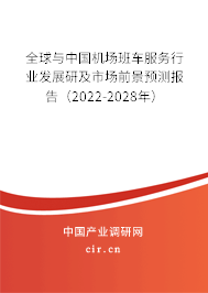 全球與中國機場班車服務(wù)行業(yè)發(fā)展研及市場前景預(yù)測報告（2022-2028年）