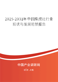 2025-2031年中國(guó)集成灶行業(yè)現(xiàn)狀與發(fā)展前景報(bào)告
