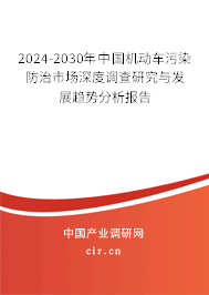 2024-2030年中國(guó)機(jī)動(dòng)車(chē)污染防治市場(chǎng)深度調(diào)查研究與發(fā)展趨勢(shì)分析報(bào)告