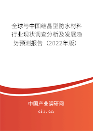 全球與中國(guó)結(jié)晶型防水材料行業(yè)現(xiàn)狀調(diào)查分析及發(fā)展趨勢(shì)預(yù)測(cè)報(bào)告（2022年版）
