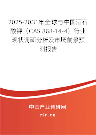 2025-2031年全球與中國酒石酸鉀（CAS 868-14-4）行業(yè)現(xiàn)狀調(diào)研分析及市場(chǎng)前景預(yù)測(cè)報(bào)告