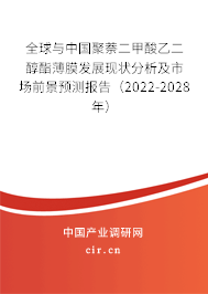 全球與中國聚萘二甲酸乙二醇酯薄膜發(fā)展現(xiàn)狀分析及市場前景預(yù)測報告（2022-2028年）