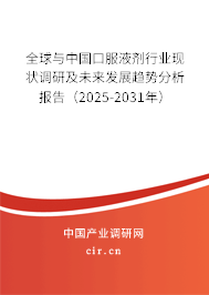 全球與中國(guó)口服液劑行業(yè)現(xiàn)狀調(diào)研及未來(lái)發(fā)展趨勢(shì)分析報(bào)告（2025-2031年）