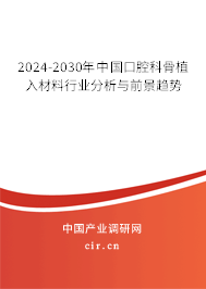 2024-2030年中國(guó)口腔科骨植入材料行業(yè)分析與前景趨勢(shì)