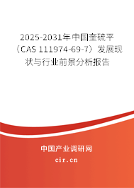 2025-2031年中國奎硫平（CAS 111974-69-7）發(fā)展現(xiàn)狀與行業(yè)前景分析報告