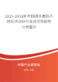 2025-2031年中國辣條面筋市場現(xiàn)狀調(diào)研與發(fā)展前景趨勢分析報(bào)告