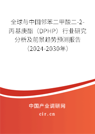 全球與中國(guó)鄰苯二甲酸二-2-丙基庚酯（DPHP）行業(yè)研究分析及前景趨勢(shì)預(yù)測(cè)報(bào)告（2024-2030年）
