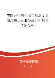中國律師事務(wù)所市場深度調(diào)研及重點(diǎn)企業(yè)發(fā)展分析報告（2013年）
