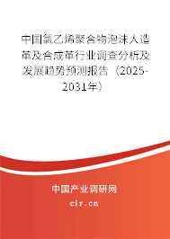 中國氯乙烯聚合物泡沫人造革及合成革行業(yè)調查分析及發(fā)展趨勢預測報告（2025-2031年）