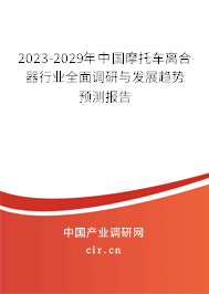 2023-2029年中國摩托車離合器行業(yè)全面調(diào)研與發(fā)展趨勢預測報告