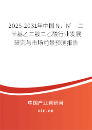 2025-2031年中國(guó)N，N’-二芐基乙二胺二乙酸行業(yè)發(fā)展研究與市場(chǎng)前景預(yù)測(cè)報(bào)告