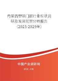 內(nèi)蒙古塑鋼門窗行業(yè)現(xiàn)狀調(diào)研及發(fā)展前景分析報(bào)告（2023-2029年）