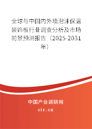 全球與中國內(nèi)外墻泡沫保溫裝飾板行業(yè)調(diào)查分析及市場前景預(yù)測報(bào)告（2025-2031年）