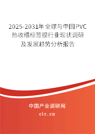 2025-2031年全球與中國PVC熱收縮標(biāo)簽?zāi)ば袠I(yè)現(xiàn)狀調(diào)研及發(fā)展趨勢分析報告