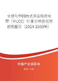 全球與中國片式多層陶瓷電容（MLCC）行業(yè)分析及前景趨勢(shì)報(bào)告（2024-2030年）