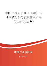 中國平視顯示器（HUD）行業(yè)現(xiàn)狀分析與發(fā)展前景研究（2025-2031年）