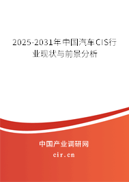 2025-2031年中國汽車CIS行業(yè)現(xiàn)狀與前景分析
