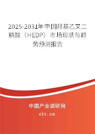 2025-2031年中國(guó)羥基乙叉二膦酸（HEDP）市場(chǎng)現(xiàn)狀與趨勢(shì)預(yù)測(cè)報(bào)告