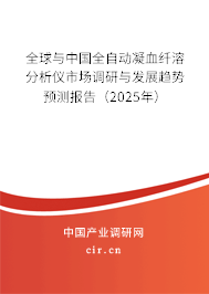 全球與中國(guó)全自動(dòng)凝血纖溶分析儀市場(chǎng)調(diào)研與發(fā)展趨勢(shì)預(yù)測(cè)報(bào)告（2025年）