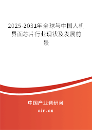 2025-2031年全球與中國人機(jī)界面芯片行業(yè)現(xiàn)狀及發(fā)展前景