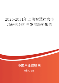 2025-2031年上海智慧病房市場研究分析與發(fā)展趨勢報(bào)告
