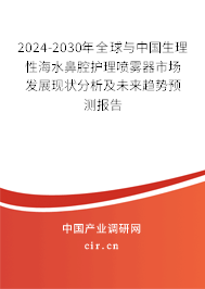 2024-2030年全球與中國生理性海水鼻腔護(hù)理噴霧器市場發(fā)展現(xiàn)狀分析及未來趨勢預(yù)測報(bào)告