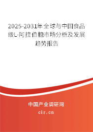 2025-2031年全球與中國食品級L-阿拉伯糖市場分析及發(fā)展趨勢報告