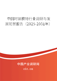 中國時裝模特行業(yè)調(diào)研與發(fā)展前景報告（2025-2031年）