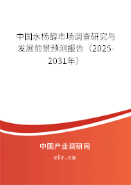 中國水楊醇市場(chǎng)調(diào)查研究與發(fā)展前景預(yù)測(cè)報(bào)告（2025-2031年）