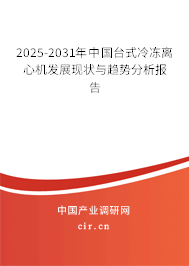 2025-2031年中國臺(tái)式冷凍離心機(jī)發(fā)展現(xiàn)狀與趨勢(shì)分析報(bào)告