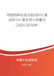 中國特種金屬功能材料行業(yè)調研與行業(yè)前景分析報告（2025-2031年）