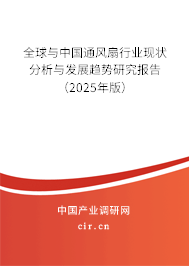 全球與中國(guó)通風(fēng)扇行業(yè)現(xiàn)狀分析與發(fā)展趨勢(shì)研究報(bào)告（2024年版）