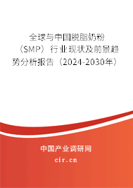 全球與中國脫脂奶粉（SMP）行業(yè)現(xiàn)狀及前景趨勢分析報告（2024-2030年）