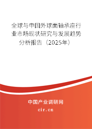 全球與中國外球面軸承座行業(yè)市場現(xiàn)狀研究與發(fā)展趨勢分析報告（2025年）
