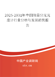 2025-2031年中國微量分光光度計(jì)行業(yè)分析與發(fā)展趨勢報(bào)告