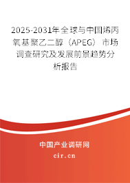2025-2031年全球與中國(guó)烯丙氧基聚乙二醇（APEG）市場(chǎng)調(diào)查研究及發(fā)展前景趨勢(shì)分析報(bào)告