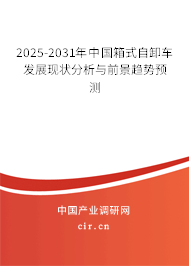 2025-2031年中國(guó)箱式自卸車發(fā)展現(xiàn)狀分析與前景趨勢(shì)預(yù)測(cè)