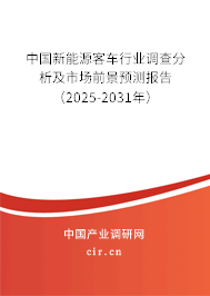 中國新能源客車行業(yè)調(diào)查分析及市場前景預(yù)測報告（2025-2031年）