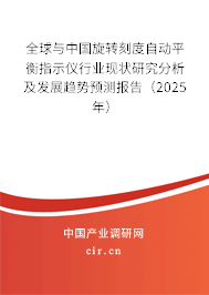 全球與中國旋轉(zhuǎn)刻度自動(dòng)平衡指示儀行業(yè)現(xiàn)狀研究分析及發(fā)展趨勢(shì)預(yù)測(cè)報(bào)告（2025年）