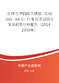 全球與中國亞牛磺酸（CAS 300—84-5）行業(yè)現(xiàn)狀調研與發(fā)展趨勢分析報告（2024-2030年）