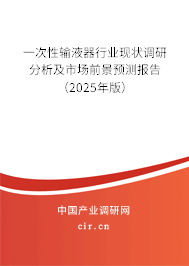 一次性輸液器行業(yè)現(xiàn)狀調(diào)研分析及市場前景預(yù)測報告（2025年版）
