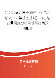 2025-2031年全球與中國乙二胺雙（2-氨基乙基醚）四乙酸行業(yè)研究分析及發(fā)展趨勢預(yù)測報告