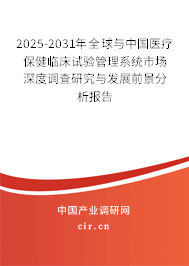 2025-2031年全球與中國醫(yī)療保健臨床試驗管理系統(tǒng)市場深度調查研究與發(fā)展前景分析報告
