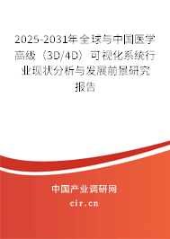 2025-2031年全球與中國醫(yī)學(xué)高級（3D/4D）可視化系統(tǒng)行業(yè)現(xiàn)狀分析與發(fā)展前景研究報告