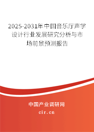 2025-2031年中國(guó)音樂廳聲學(xué)設(shè)計(jì)行業(yè)發(fā)展研究分析與市場(chǎng)前景預(yù)測(cè)報(bào)告